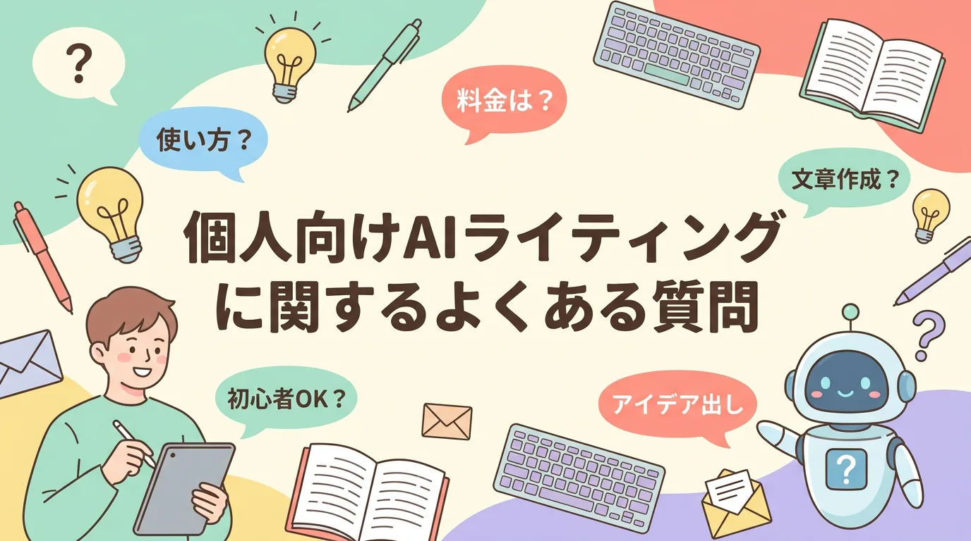 個人向けAIライティングに関するよくある質問