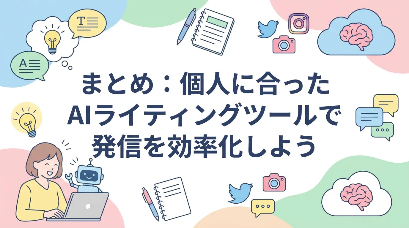 まとめ:個人に合ったAIライティングツールで発信を効率化しよう