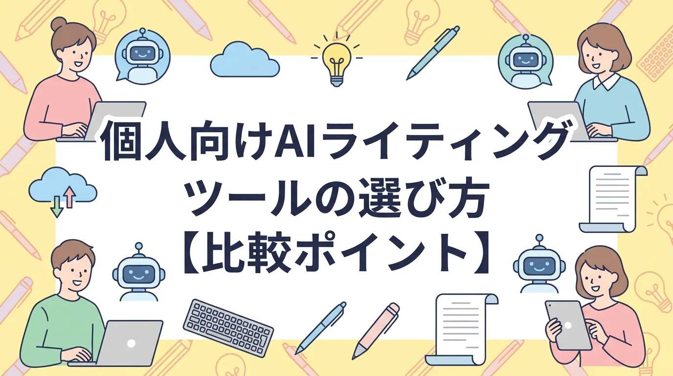 個人向けAIライティングツールの選び方【比較ポイント】