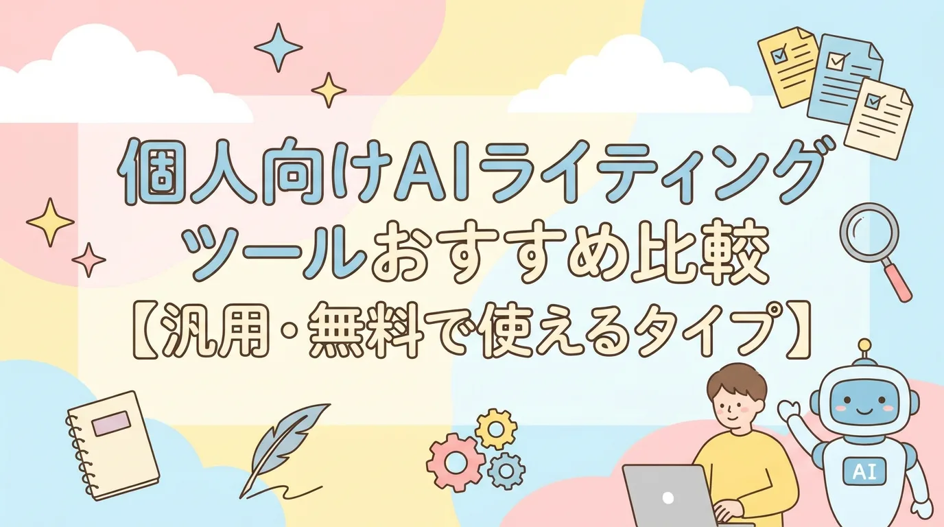 個人向けAIライティングツールおすすめ比較【汎用・無料で使えるタイプ】