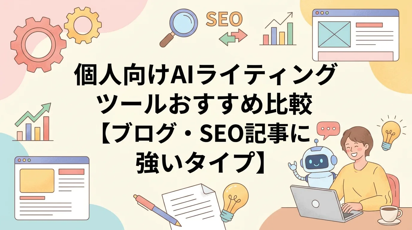 個人向けAIライティングツールおすすめ比較【ブログ・SEO記事に強いタイプ】