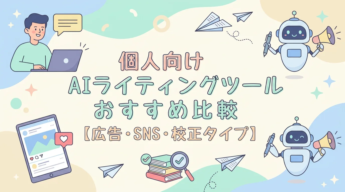 個人向けAIライティングツールおすすめ比較【広告・SNS・校正タイプ】