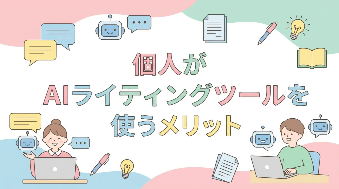 個人がAIライティングツールを使うメリット