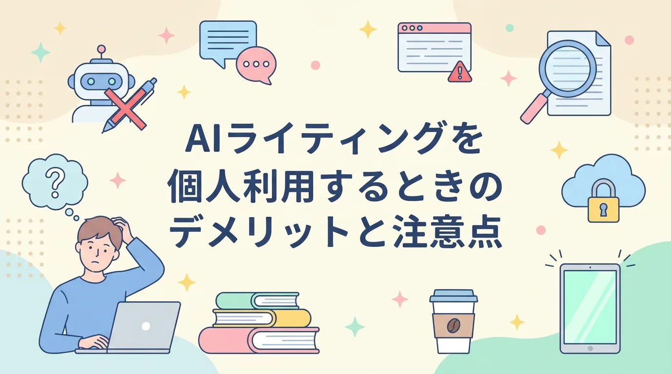 AIライティングを個人利用するときのデメリットと注意点