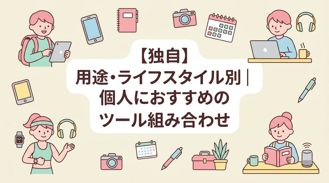 【独自】用途・ライフスタイル別|個人におすすめのツール組み合わせ