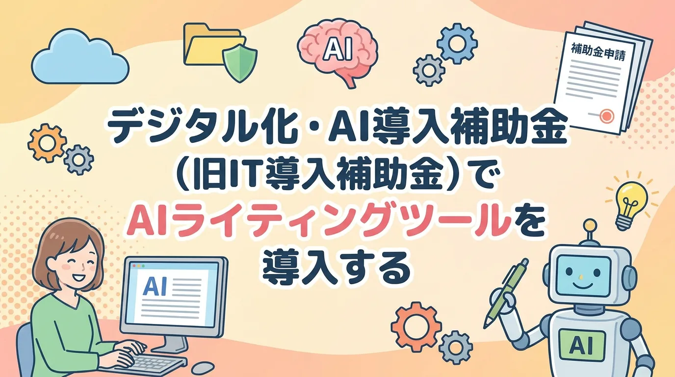 デジタル化・AI導入補助金(旧IT導入補助金)でAIライティングツールを導入する