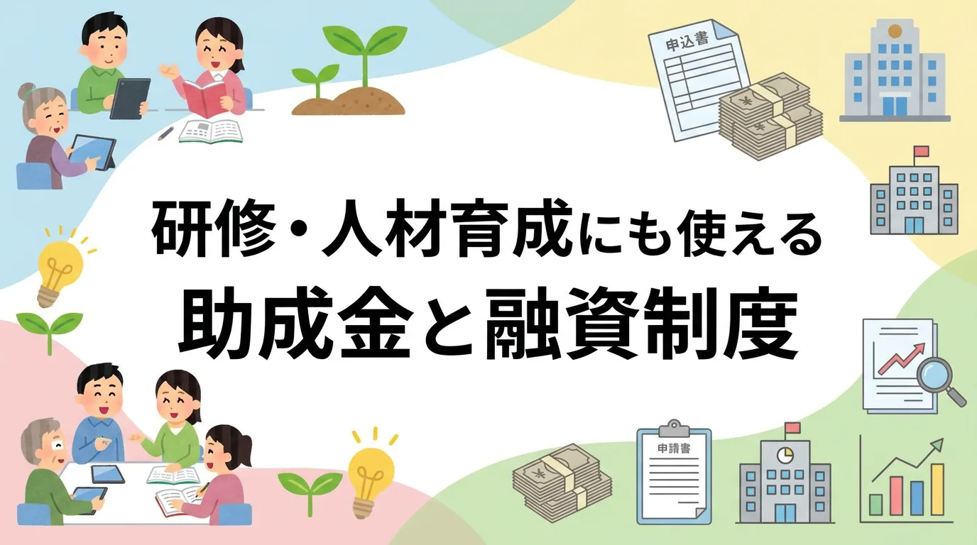 研修・人材育成にも使える助成金と融資制度