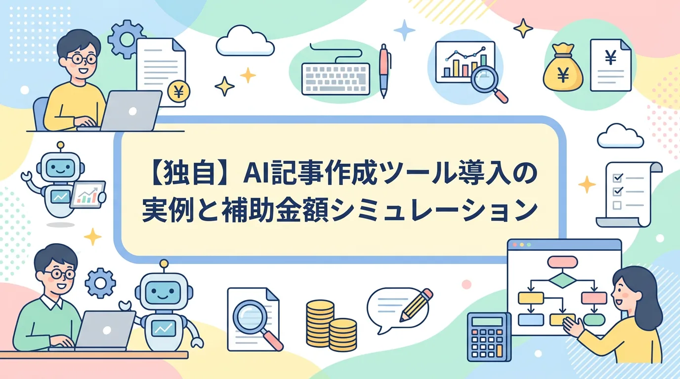 【独自】AI記事作成ツール導入の実例と補助金額シミュレーション