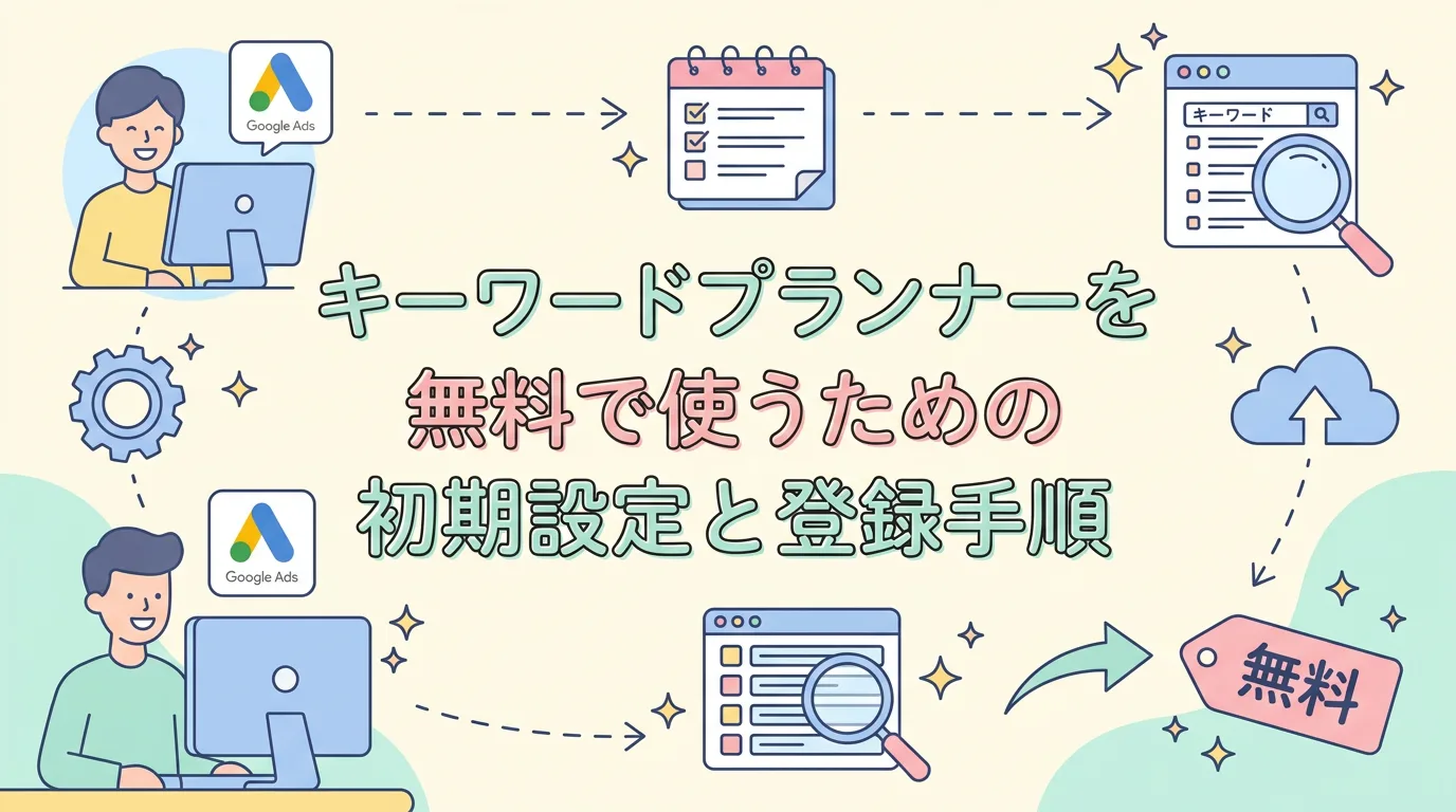 キーワードプランナーを無料で使うための初期設定と登録手順