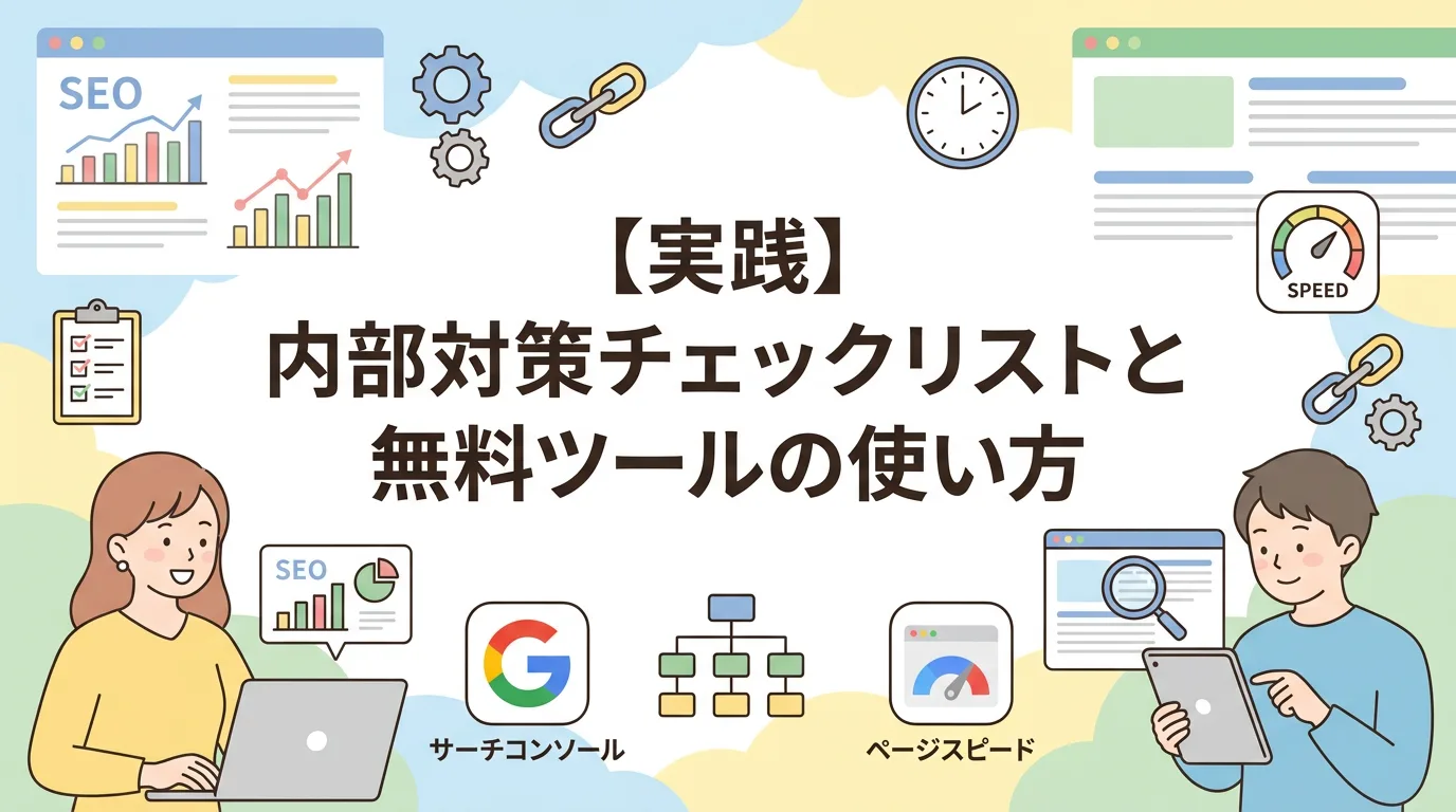 【実践】内部対策チェックリストと無料ツールの使い方