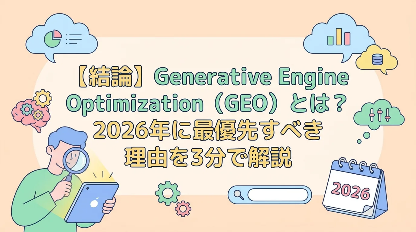 【結論】Generative Engine Optimization(GEO)とは?2026年に最優先すべき理由を3分で解説