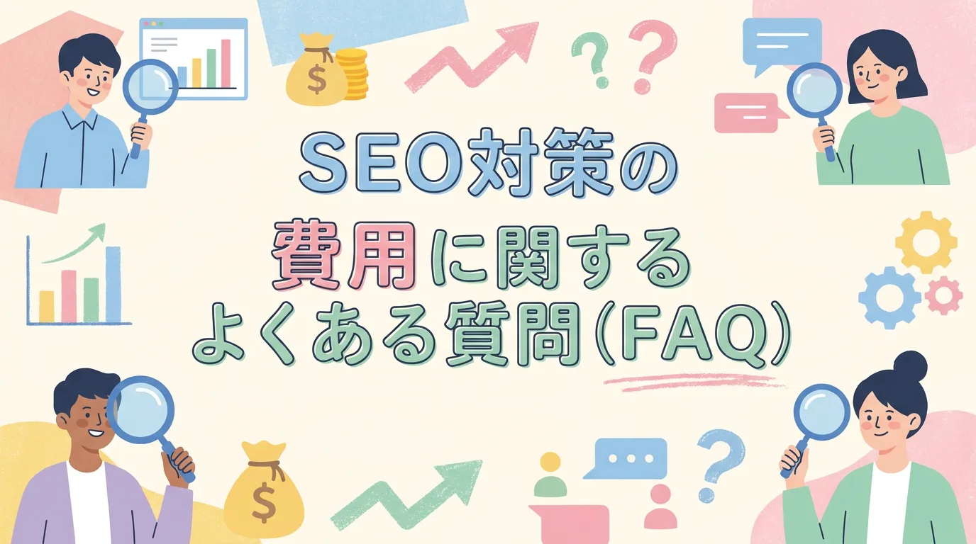 SEO対策の費用に関するよくある質問（FAQ）