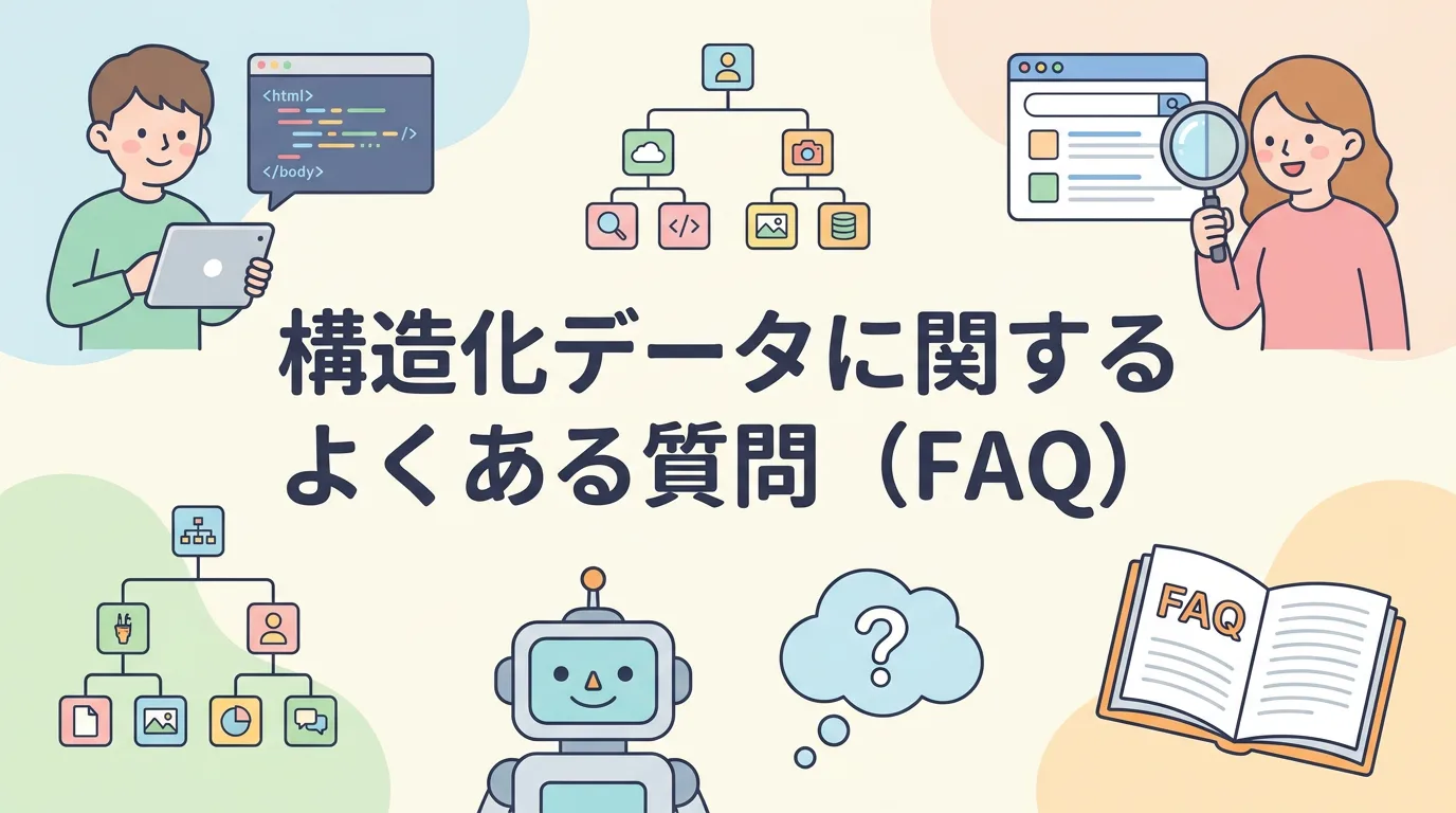 構造化データに関するよくある質問（FAQ）