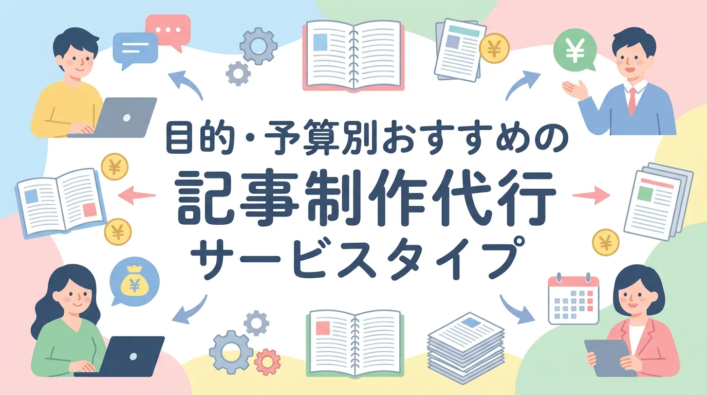 目的・予算別おすすめの記事制作代行サービスタイプ
