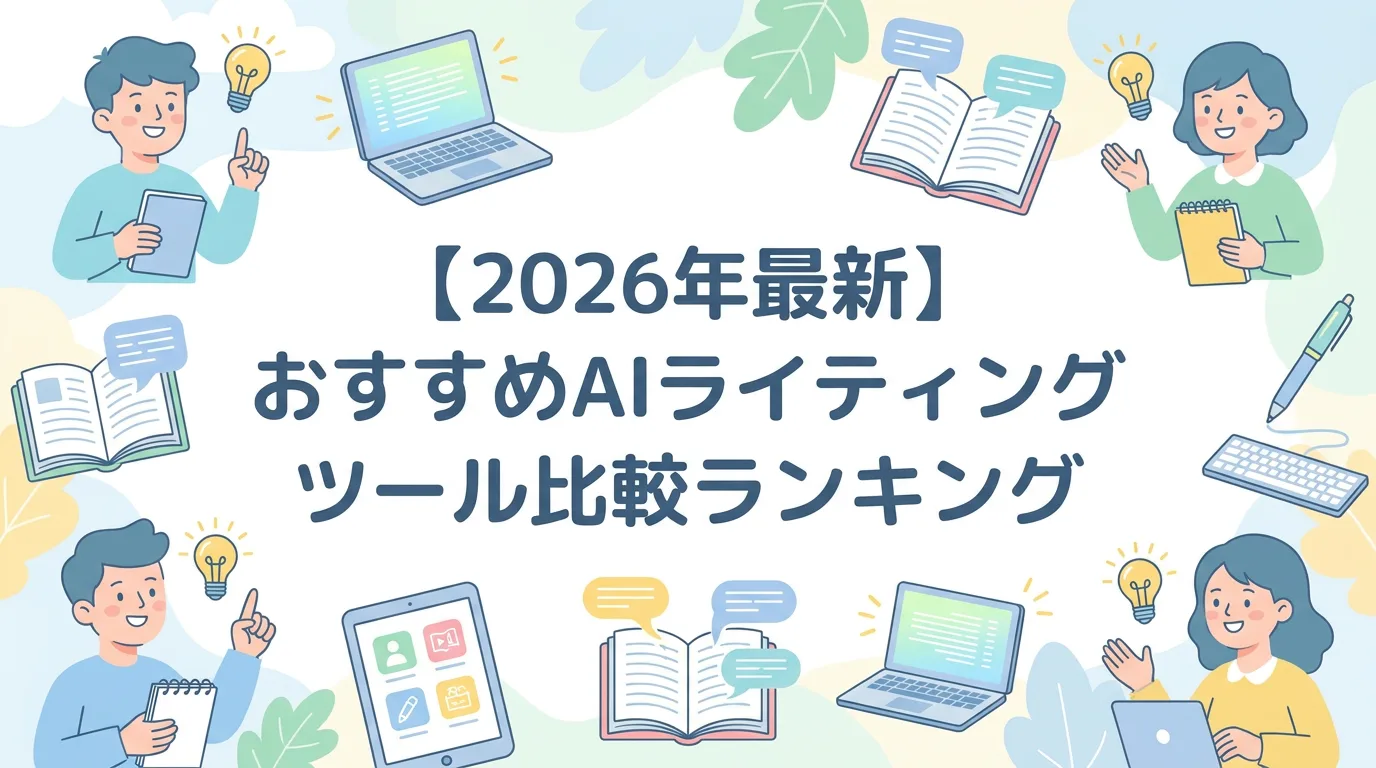 【2026年最新】おすすめAIライティングツール比較ランキング