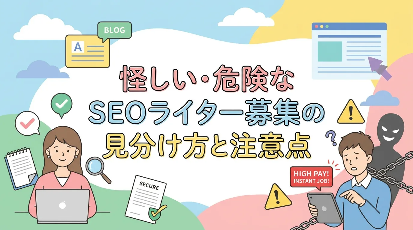 怪しい・危険なSEOライター募集の見分け方と注意点