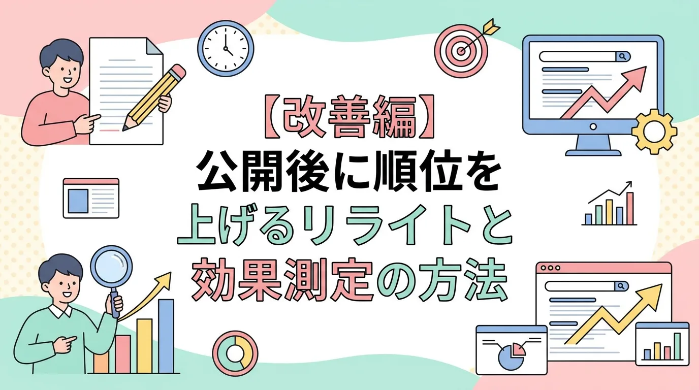 【改善編】公開後に順位を上げるリライトと効果測定の方法