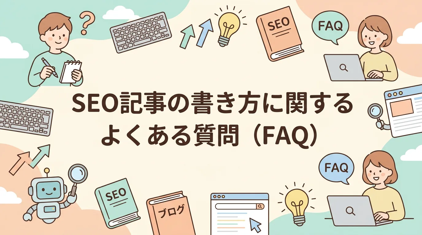 SEO記事の書き方に関するよくある質問(FAQ)