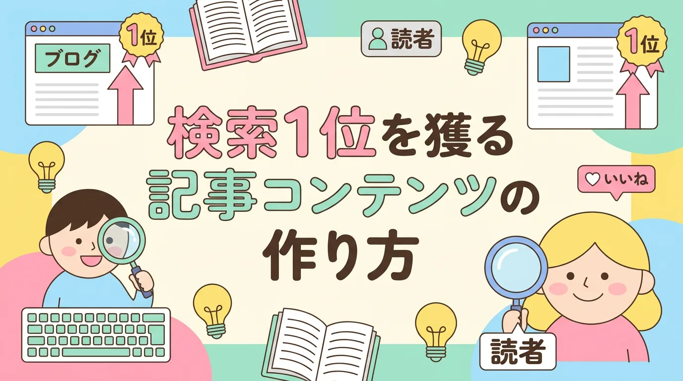 検索1位を獲る記事コンテンツの作り方