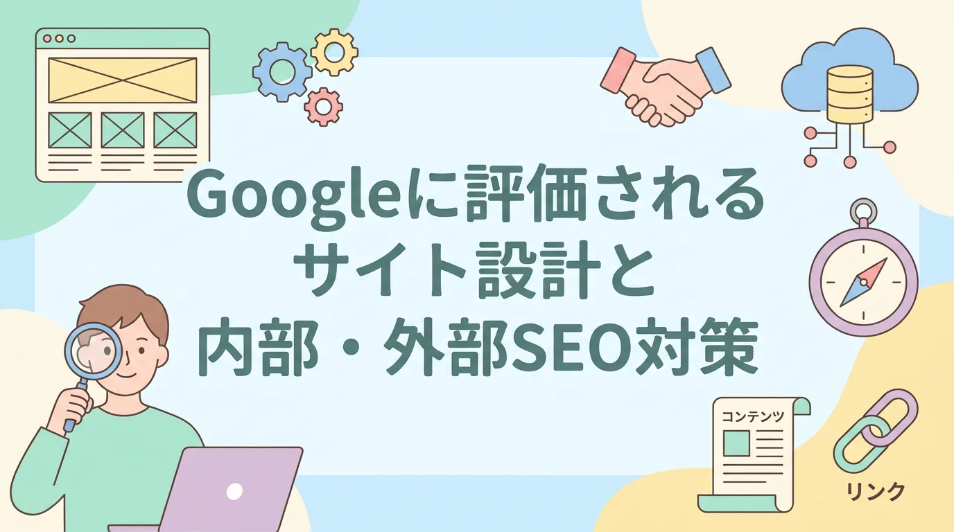Googleに評価されるサイト設計と内部・外部SEO対策