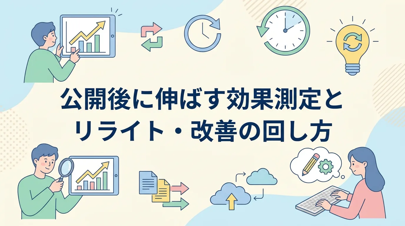 公開後に伸ばす効果測定とリライト・改善の回し方