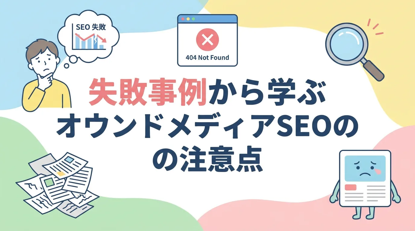 失敗事例から学ぶオウンドメディアSEOの注意点