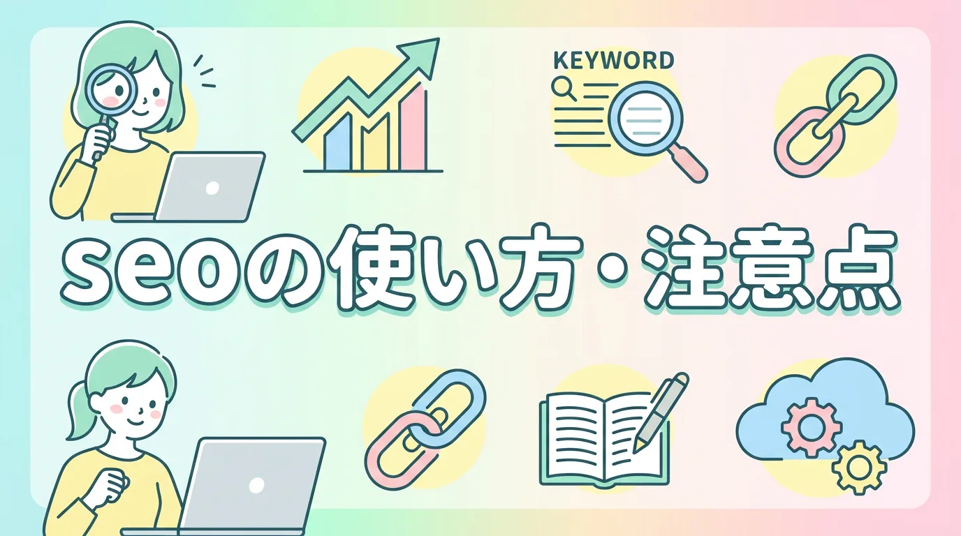 seoの使い方・注意点