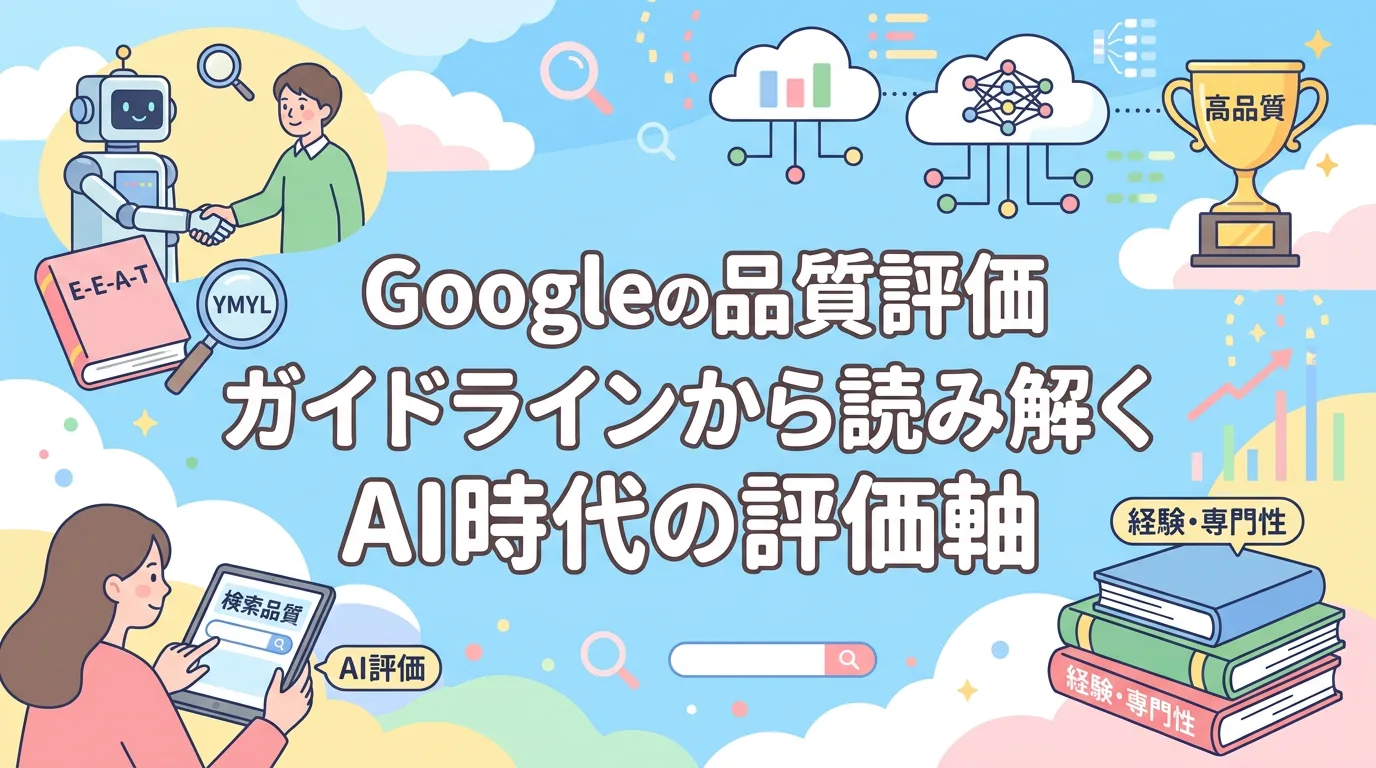 Googleの品質評価ガイドラインから読み解くAI時代の評価軸