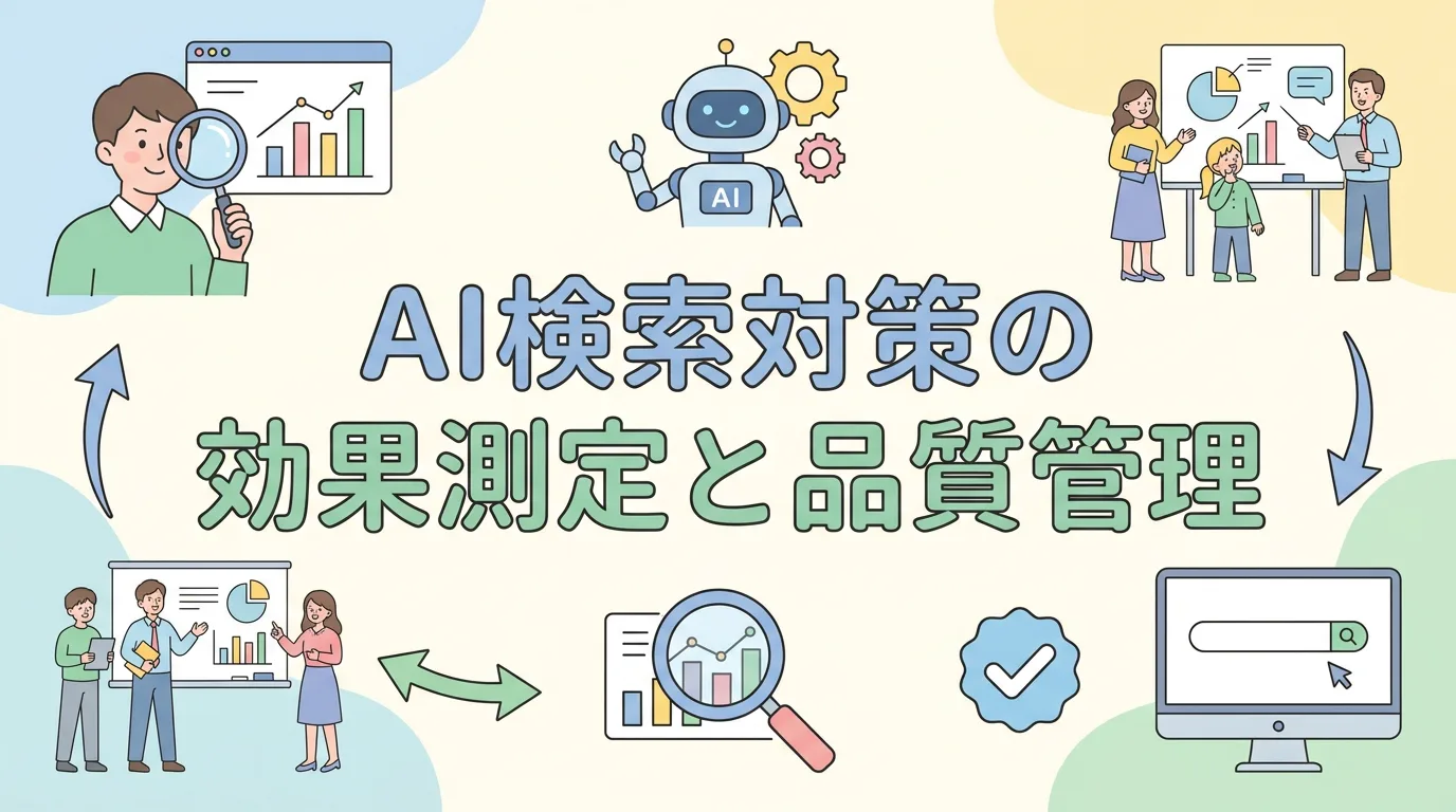 AI検索対策の効果測定と品質管理