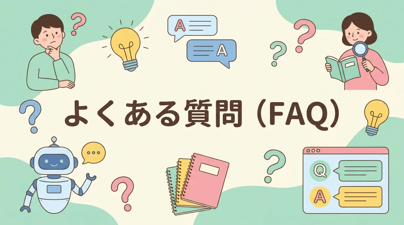 よくある質問(FAQ)