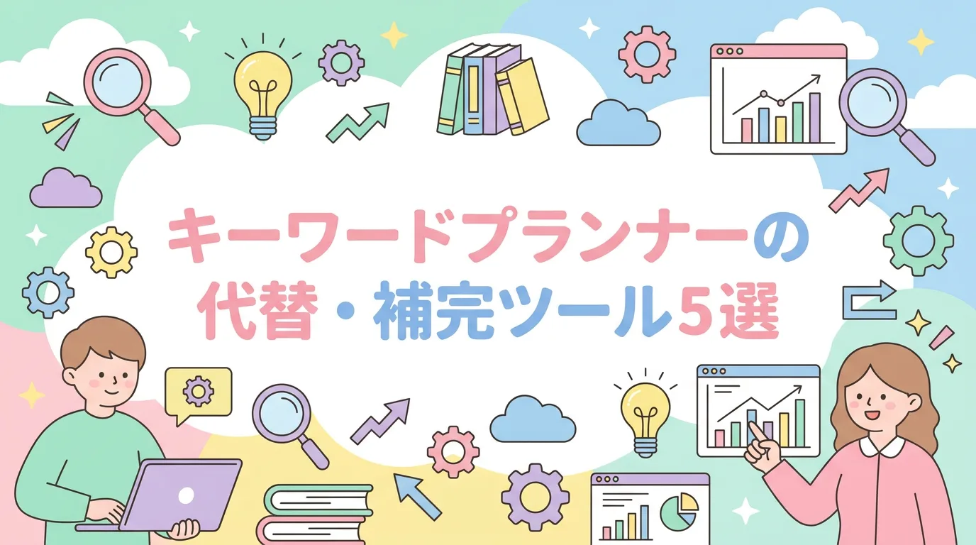 キーワードプランナーの代替・補完ツール5選