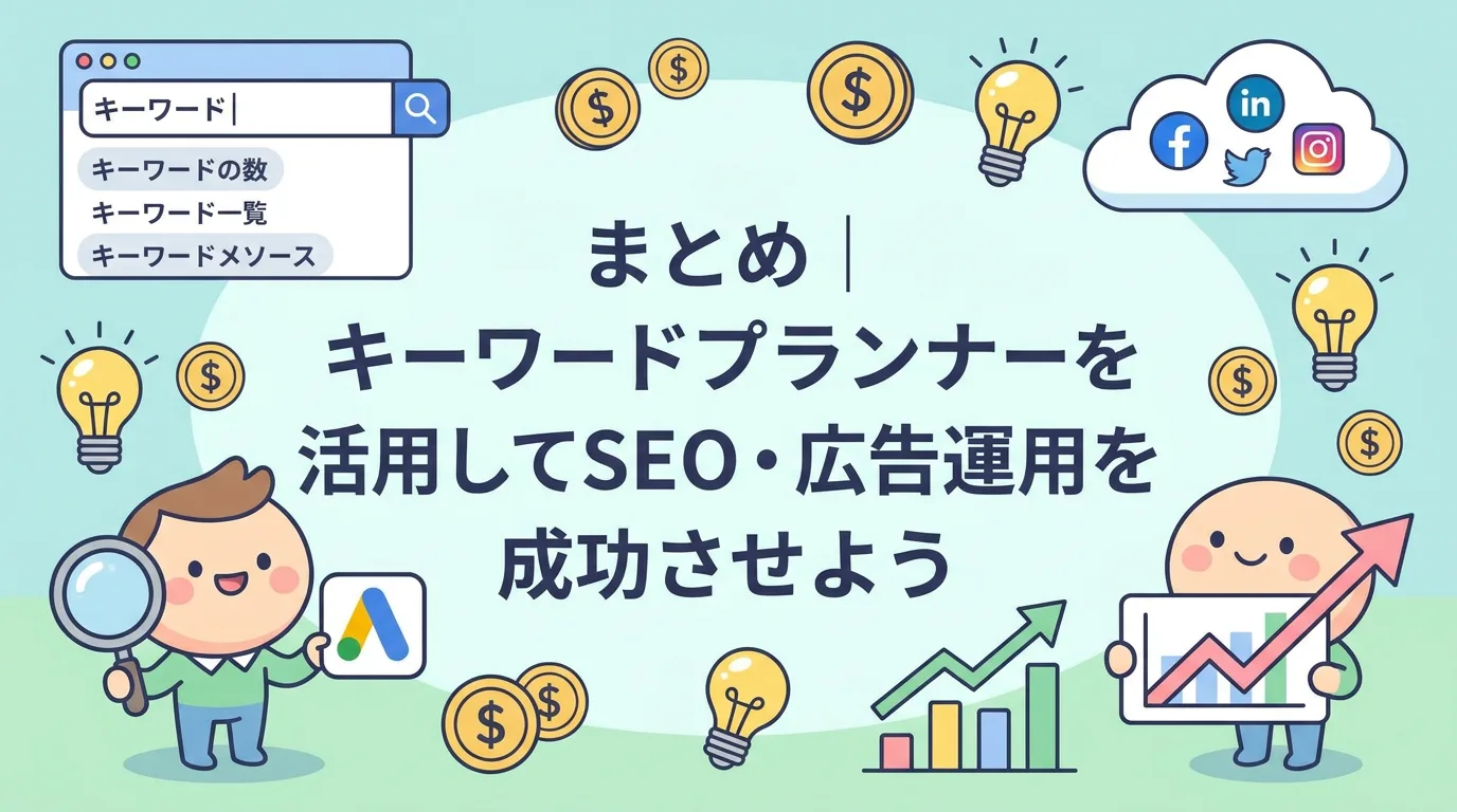 まとめ|キーワードプランナーを活用してSEO・広告運用を成功させよう