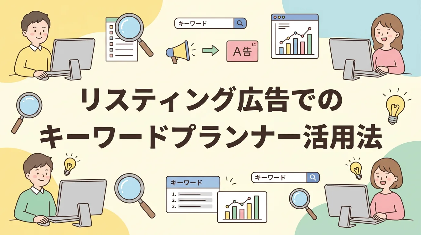 リスティング広告でのキーワードプランナー活用法
