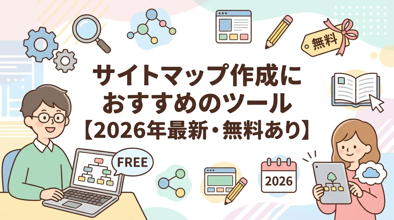 サイトマップ作成におすすめのツール【2026年最新・無料あり】