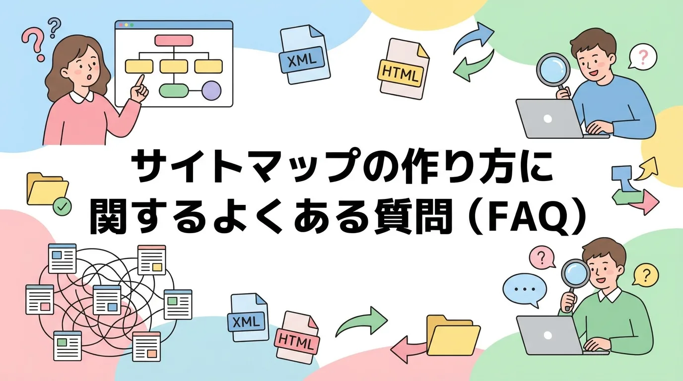 サイトマップの作り方に関するよくある質問(FAQ)