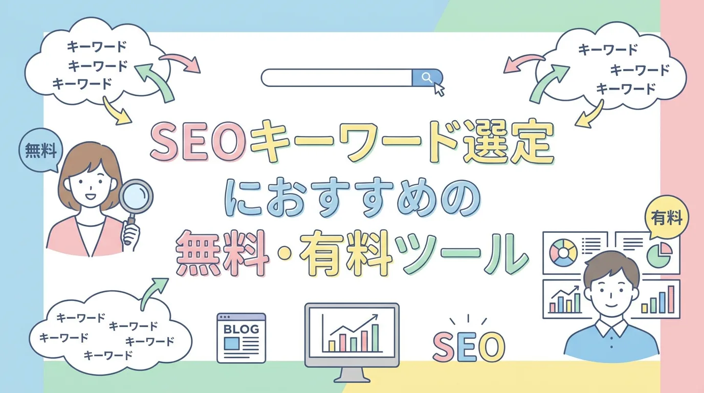 SEOキーワード選定におすすめの無料・有料ツール