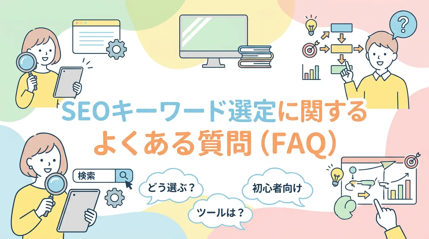SEOキーワード選定に関するよくある質問(FAQ)