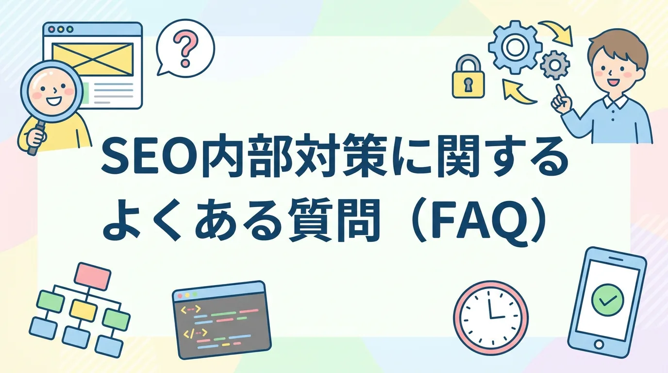 SEO内部対策に関するよくある質問(FAQ)
