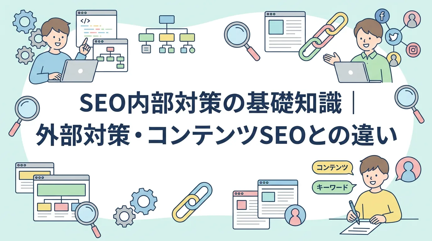 SEO内部対策の基礎知識|外部対策・コンテンツSEOとの違い