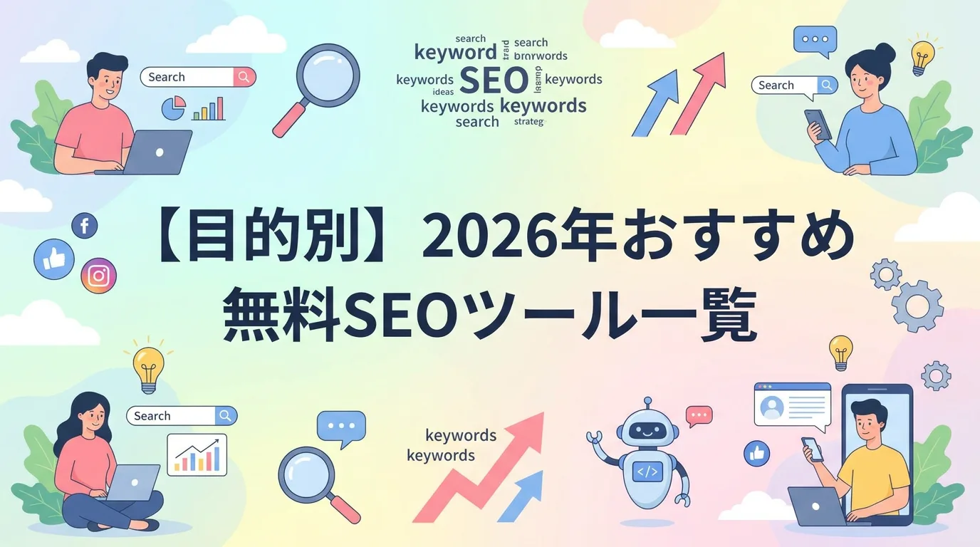 【目的別】2026年おすすめ無料SEOツール一覧