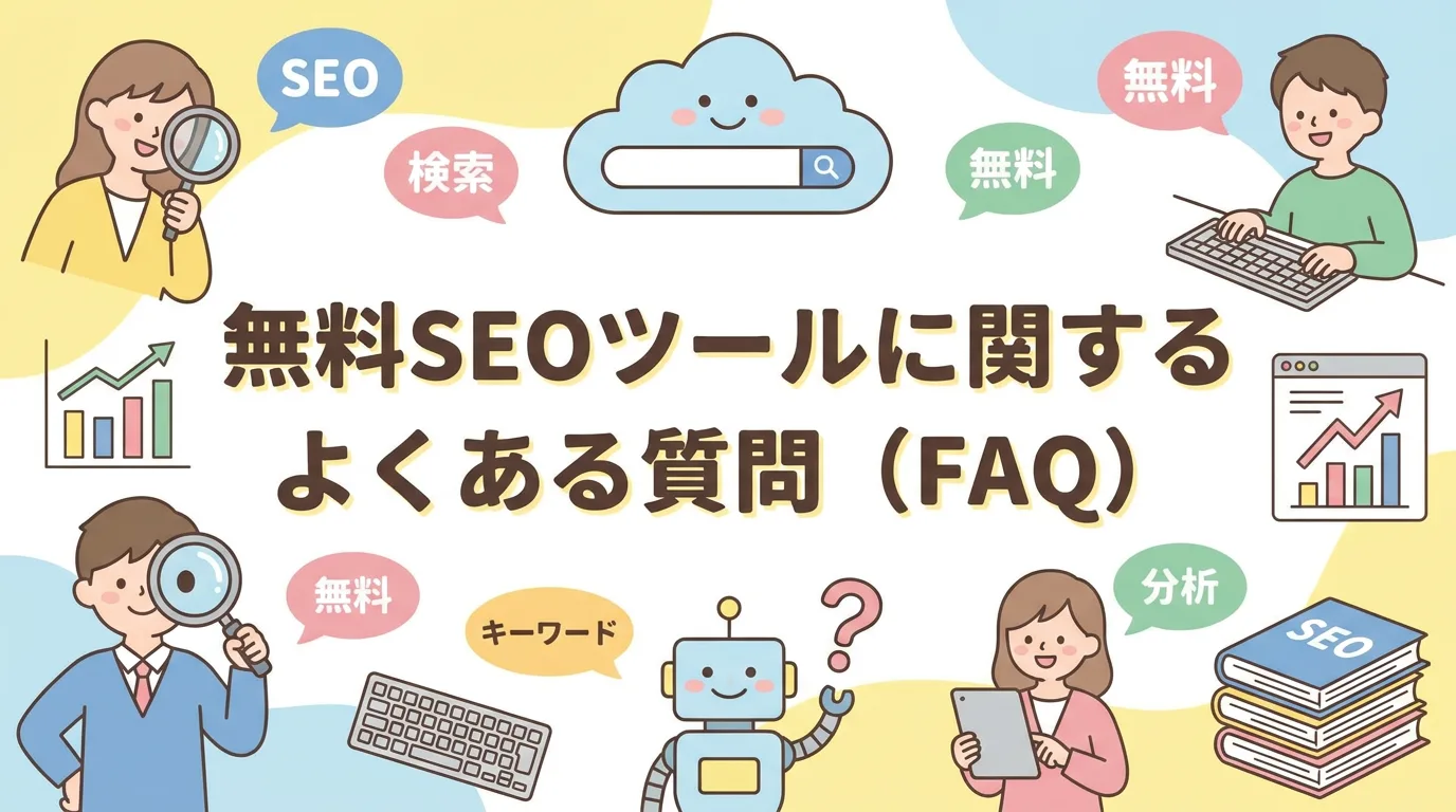 無料SEOツールに関するよくある質問（FAQ）