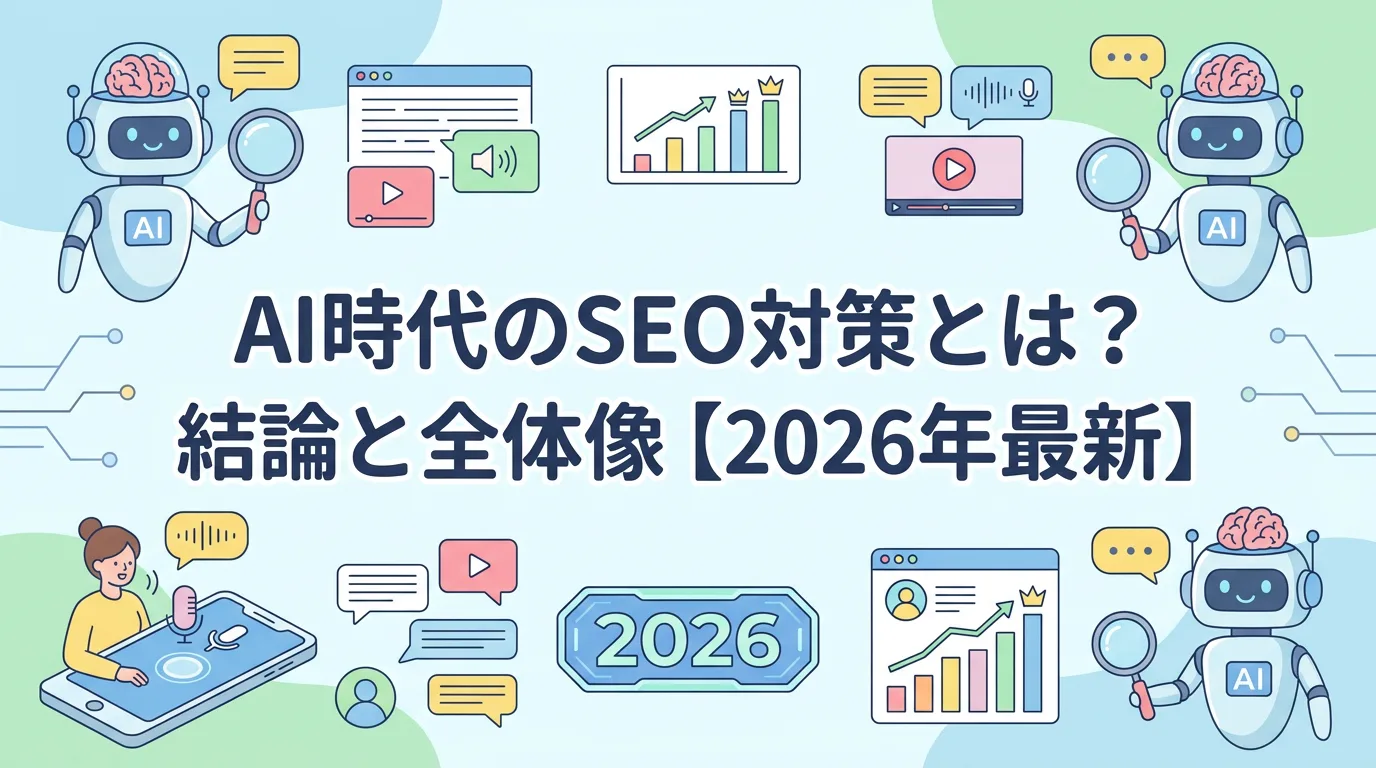 AI時代のSEO対策とは？結論と全体像【2026年最新】