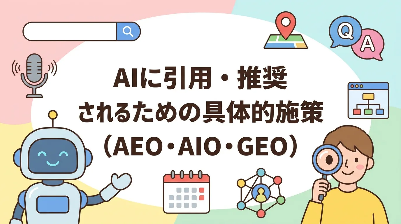 AIに引用・推奨されるための具体的施策（AEO・AIO・GEO）