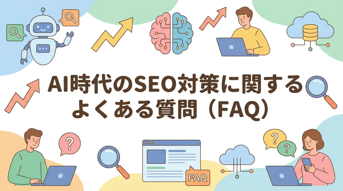 AI時代のSEO対策に関するよくある質問（FAQ）