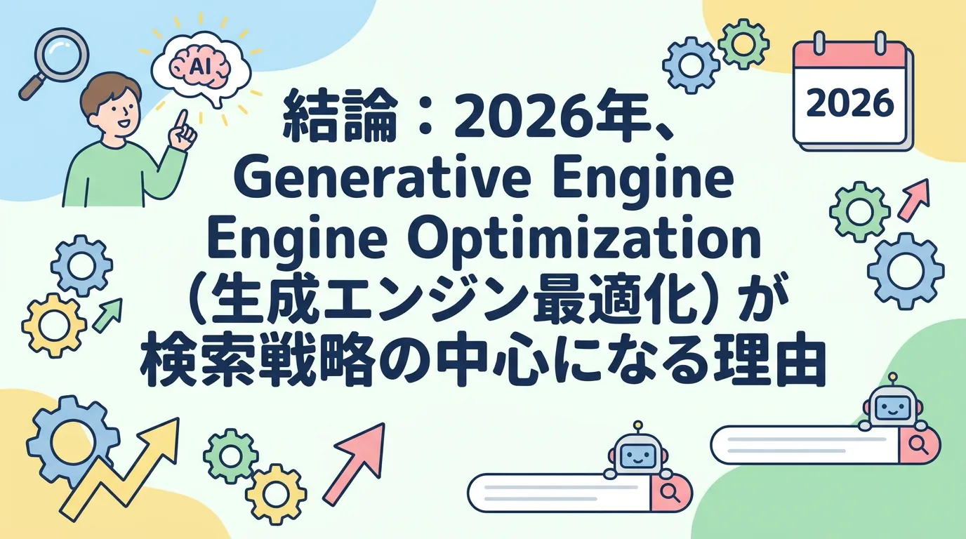 結論:2026年、Generative Engine Optimization(生成エンジン最適化)が検索戦略の中心になる理由