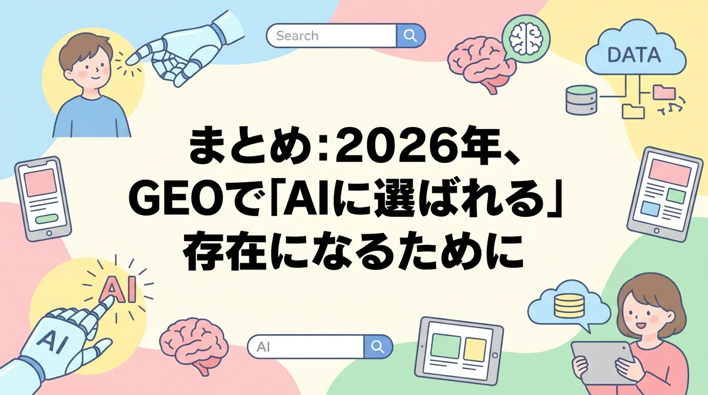 まとめ:2026年、GEOで「AIに選ばれる」存在になるために