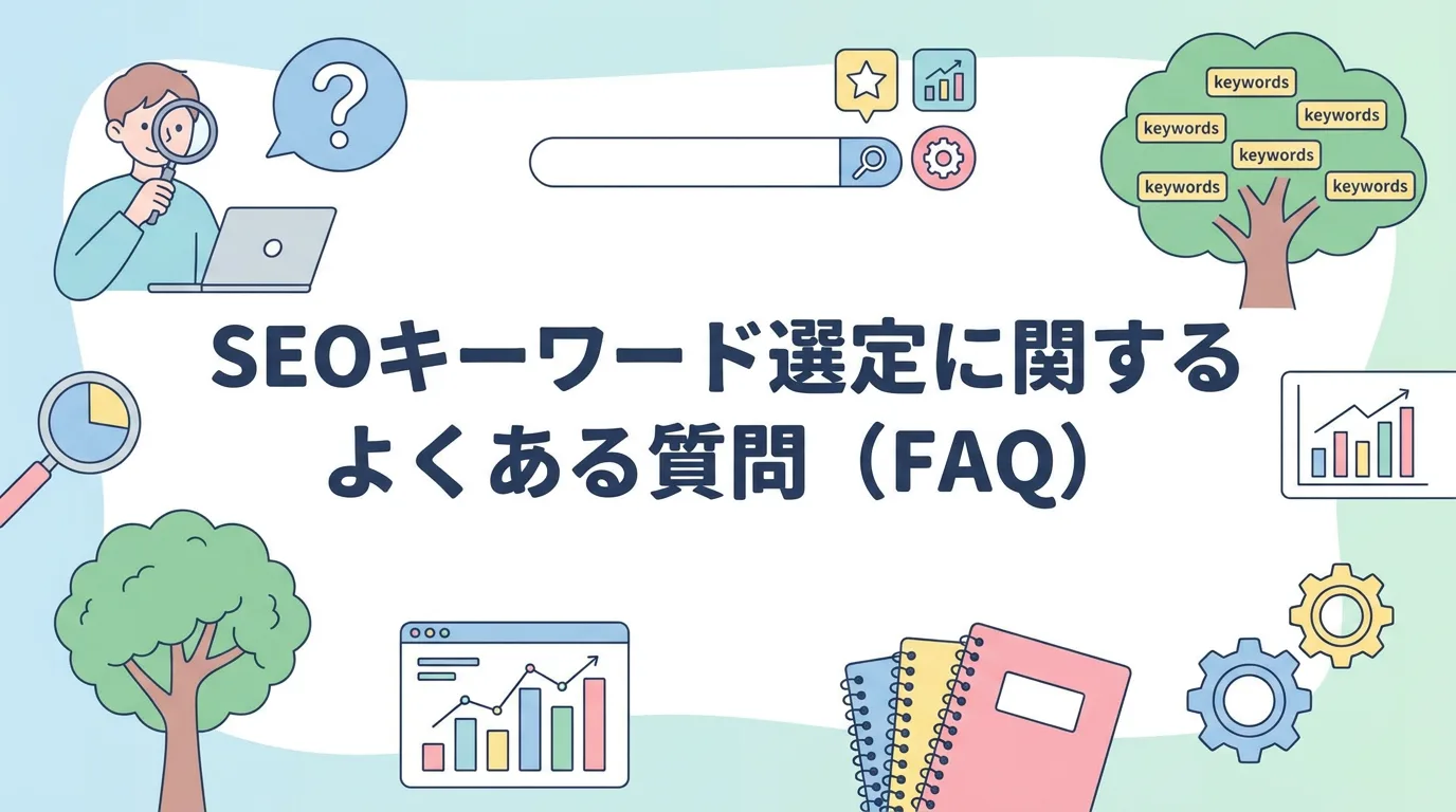 SEOキーワード選定に関するよくある質問（FAQ）