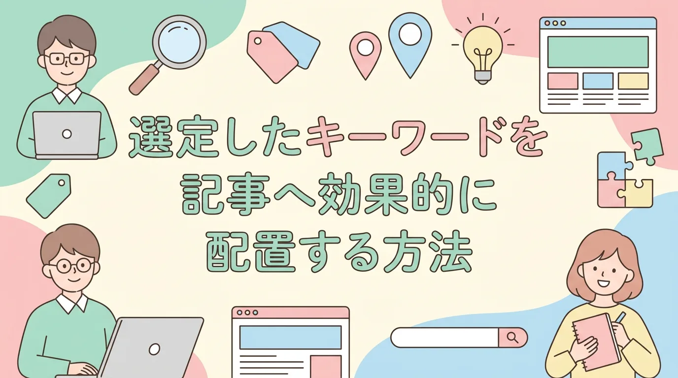 選定したキーワードを記事へ効果的に配置する方法