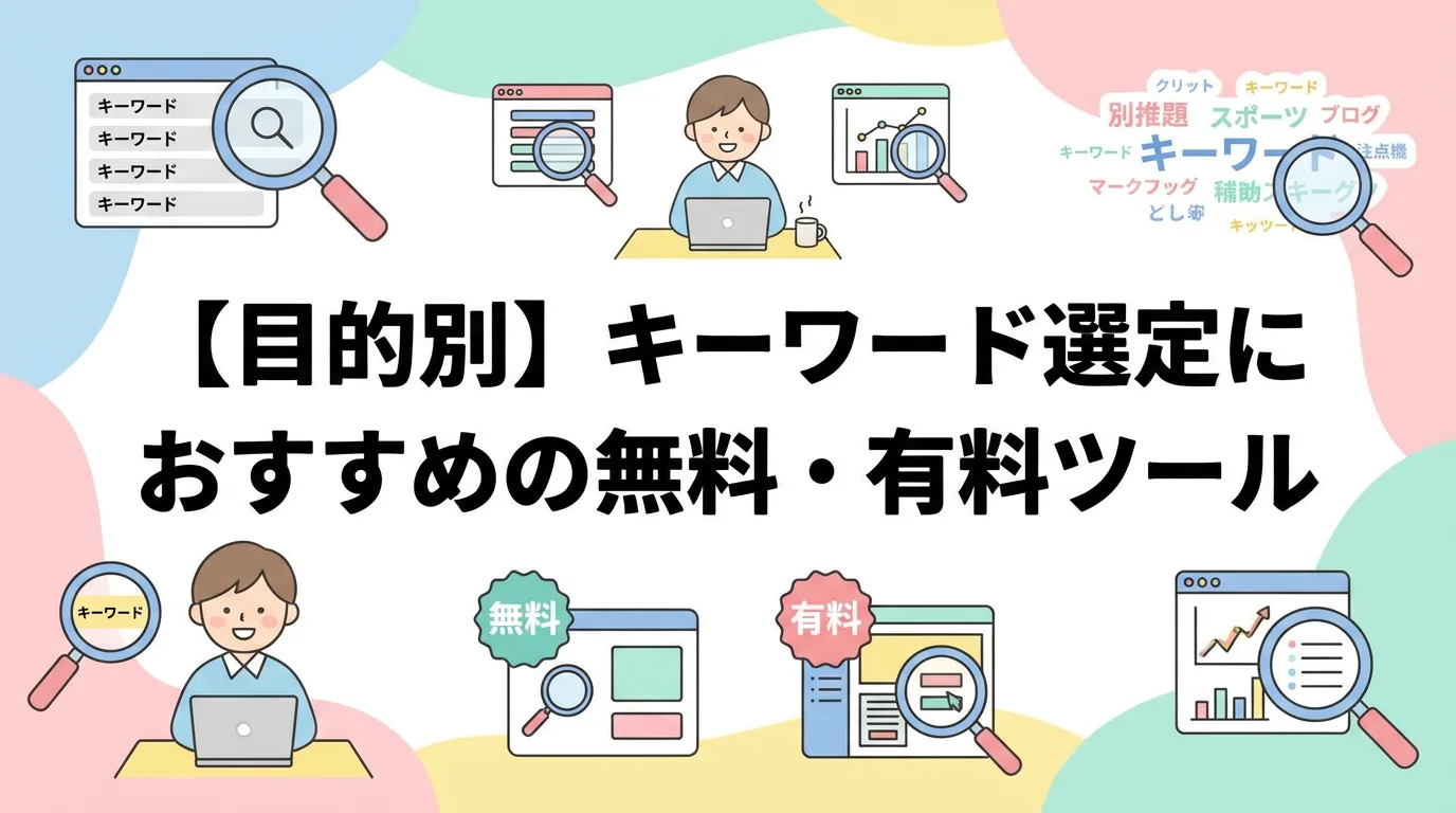 【目的別】キーワード選定におすすめの無料・有料ツール