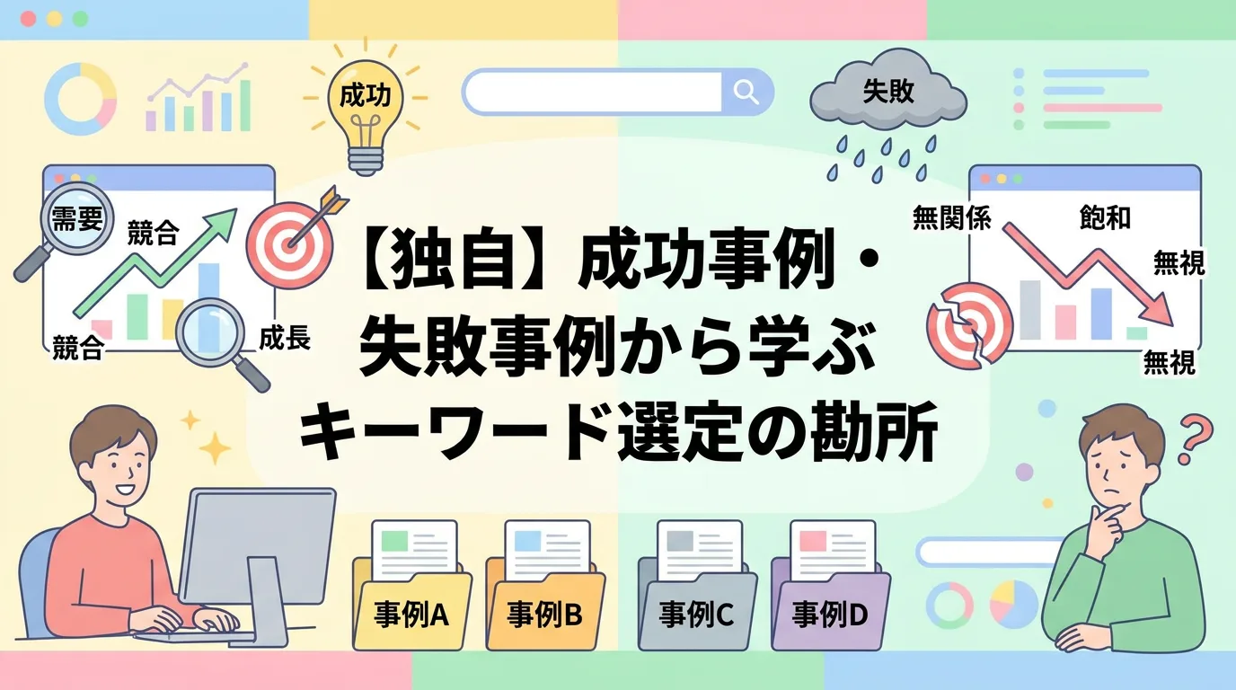 【独自】成功事例・失敗事例から学ぶキーワード選定の勘所
